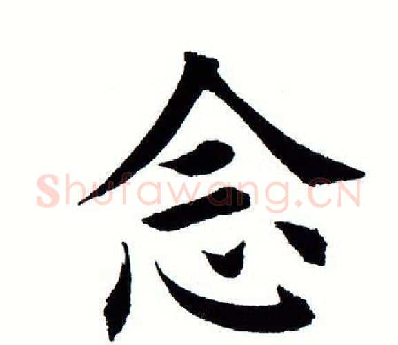 念字田蕴章毛笔楷书书法写法,摘自田蕴章毛笔楷书书法作品
