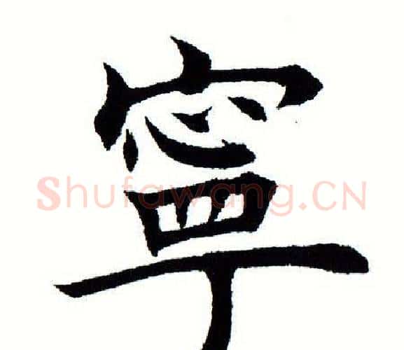 宁字田蕴章毛笔楷书书法写法,摘自田蕴章毛笔楷书书法作品