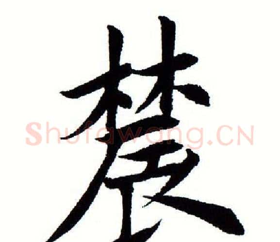 农字田蕴章毛笔楷书书法写法,摘自田蕴章毛笔楷书书法作品