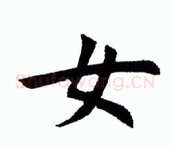 女字田蕴章毛笔楷书书法写法,摘自田蕴章毛笔楷书书法作品