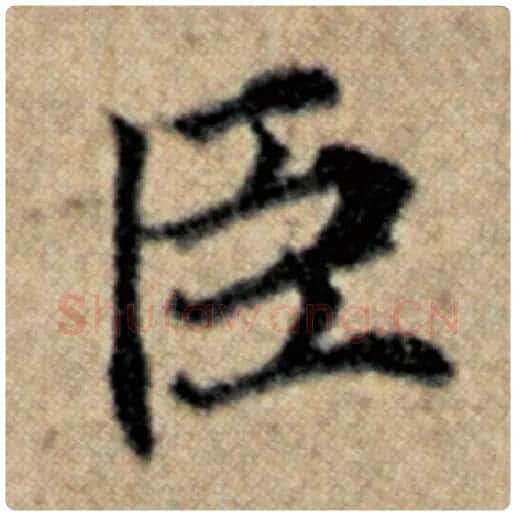 赵孟頫毛笔楷书臣字的写法,摘自赵孟頫书法作品汉汲黯传