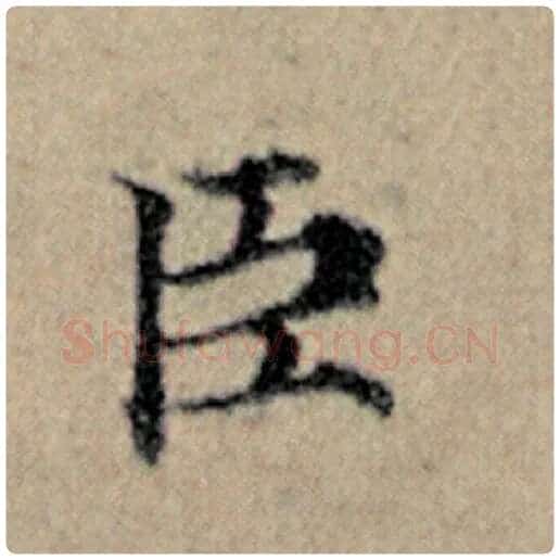 赵孟頫毛笔楷书臣字的写法,摘自赵孟頫书法作品汉汲黯传