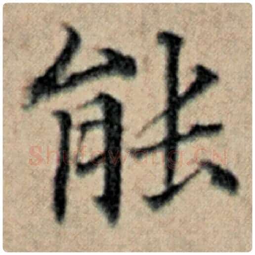 赵孟頫毛笔楷书能字的写法,摘自赵孟頫书法作品汉汲黯传