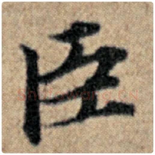 赵孟頫毛笔楷书臣字的写法,摘自赵孟頫书法作品汉汲黯传