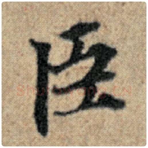 赵孟頫毛笔楷书臣字的写法,摘自赵孟頫书法作品汉汲黯传