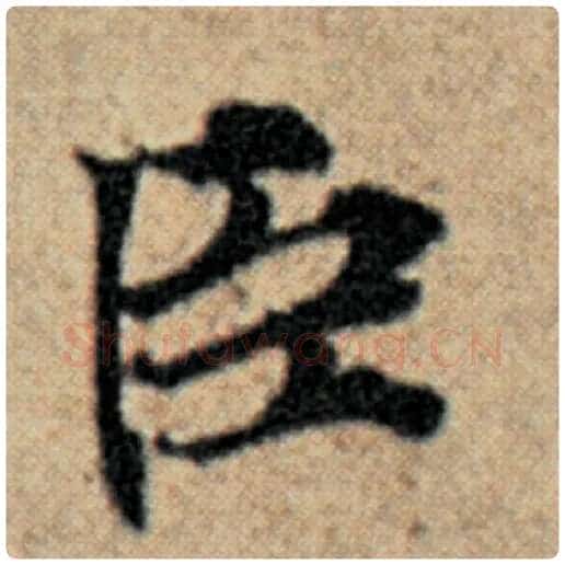 赵孟頫毛笔楷书臣字的写法,摘自赵孟頫书法作品汉汲黯传