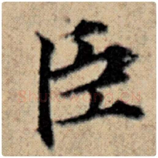 赵孟頫毛笔楷书臣字的写法,摘自赵孟頫书法作品汉汲黯传