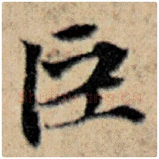 赵孟頫毛笔楷书臣字的写法,摘自赵孟頫书法作品汉汲黯传