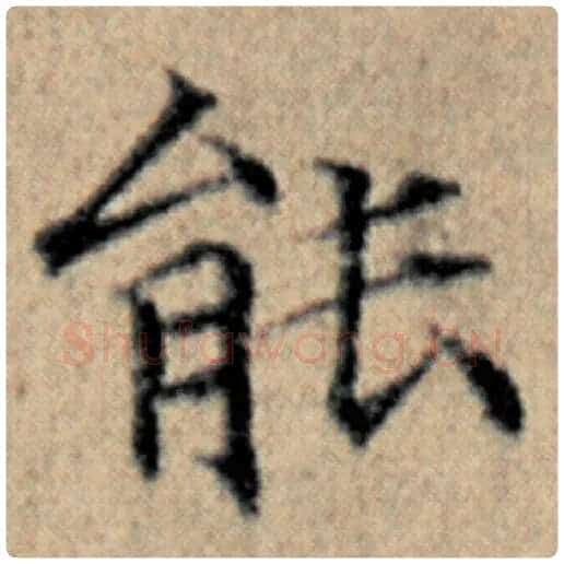 赵孟頫毛笔楷书能字的写法,摘自赵孟頫书法作品汉汲黯传