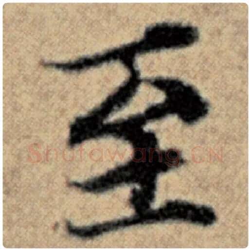 赵孟頫毛笔楷书至字的写法,摘自赵孟頫书法作品汉汲黯传