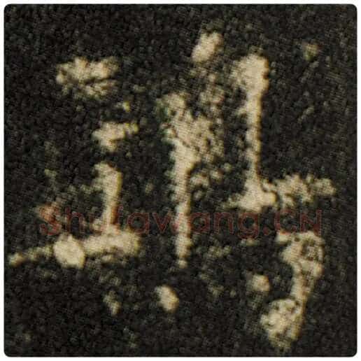 欧阳询毛笔楷书鸱字的写法,摘自欧阳询书法作品化度寺碑