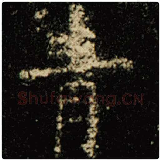欧阳询毛笔楷书青字的写法,摘自欧阳询书法作品化度寺碑