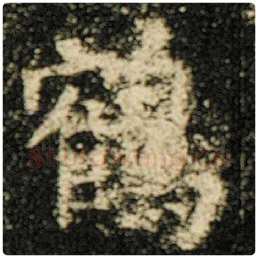 欧阳询毛笔楷书鹤字的写法,摘自欧阳询书法作品化度寺碑