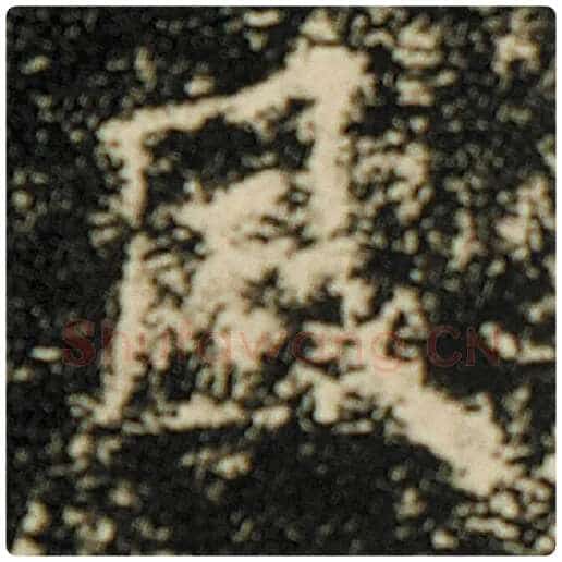欧阳询毛笔楷书风字的写法,摘自欧阳询书法作品化度寺碑