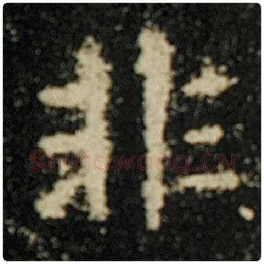 欧阳询毛笔楷书非字的写法,摘自欧阳询书法作品化度寺碑