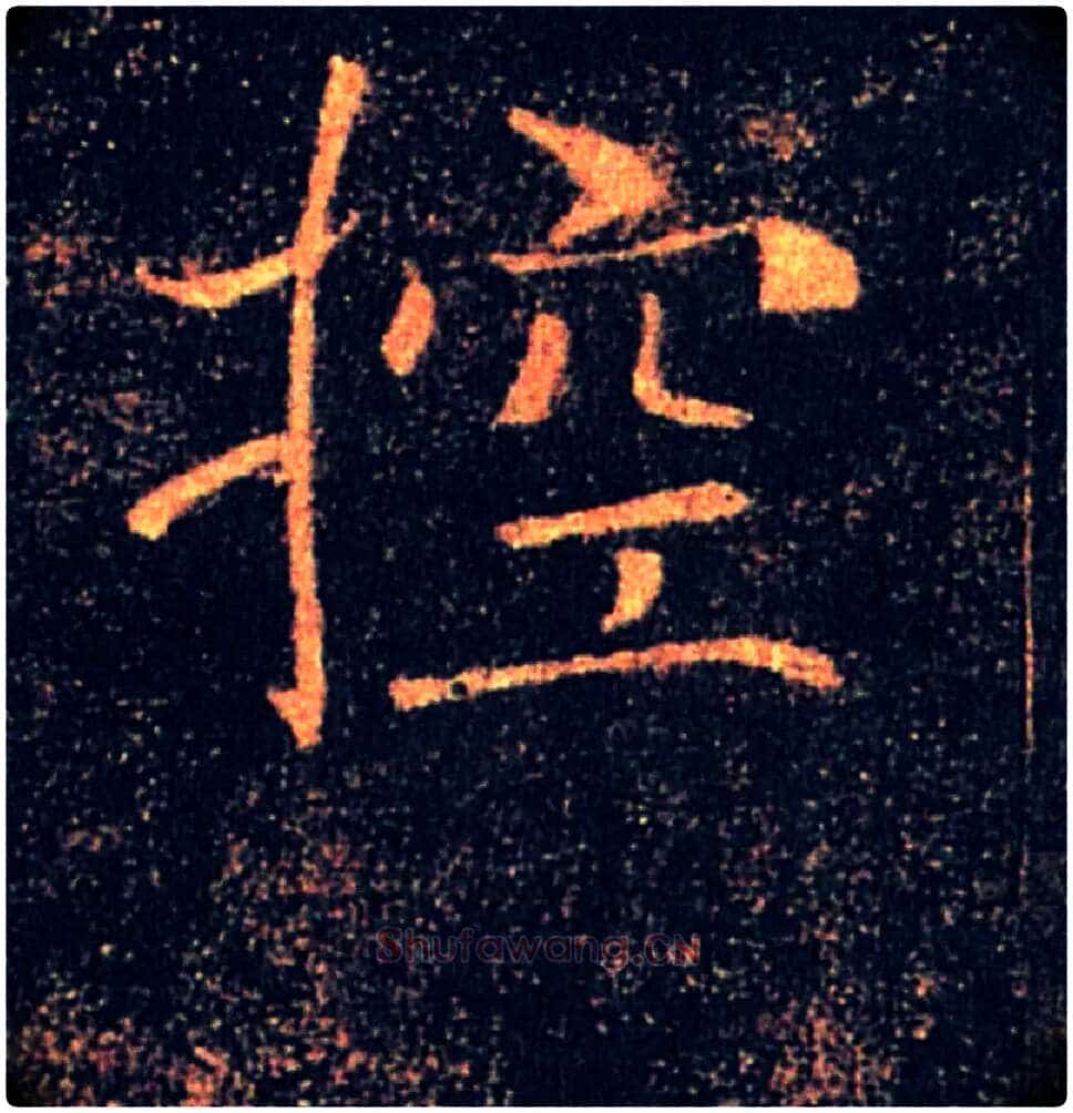 控毛笔楷书写法,摘自唐褚遂良雁塔圣教序