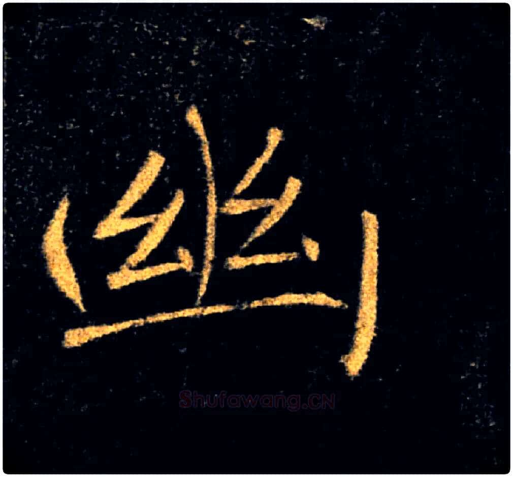幽毛笔楷书写法,摘自唐褚遂良雁塔圣教序