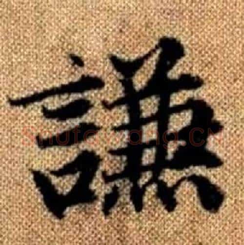 謙字赵孟頫毛笔楷书写法,摘自真草千字文