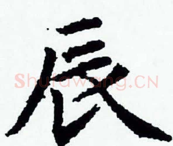 辰字赵孟頫毛笔小楷写法,摘自赵孟頫毛笔小楷作品