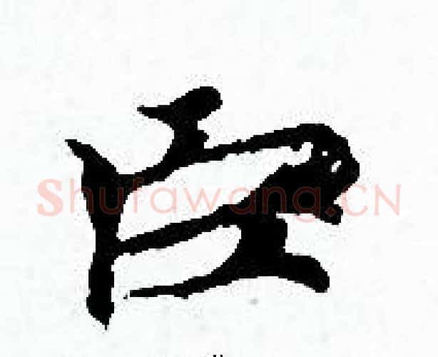 臣字赵孟頫毛笔小楷写法,摘自赵孟頫毛笔小楷作品