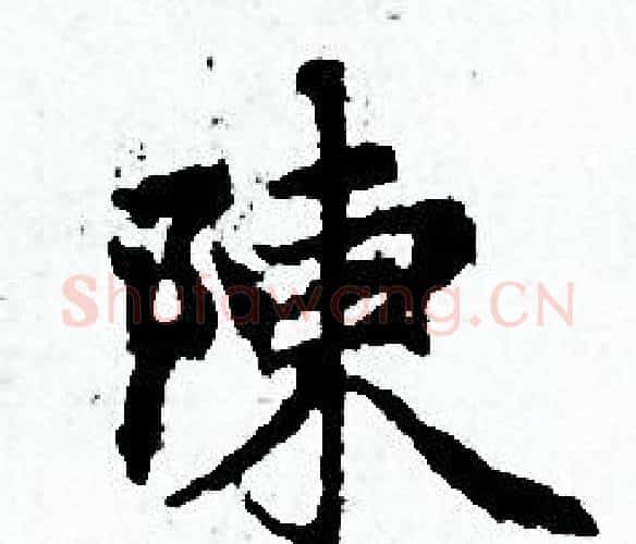 陳字赵孟頫毛笔小楷写法,摘自赵孟頫毛笔小楷作品