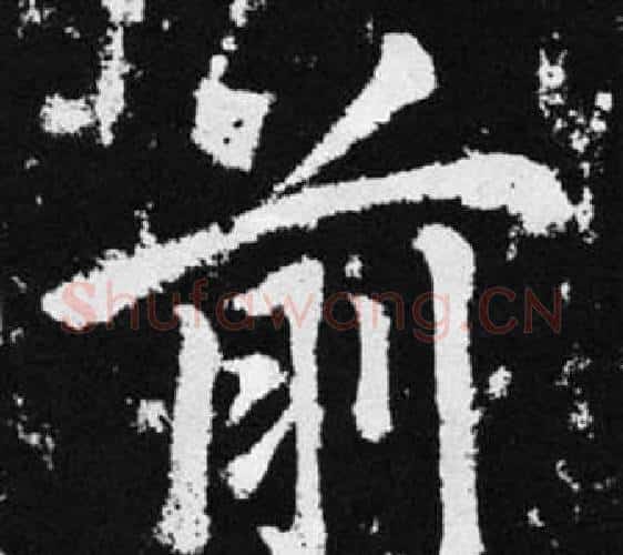 前字赵孟頫毛笔楷书写法,摘自张留孙碑
