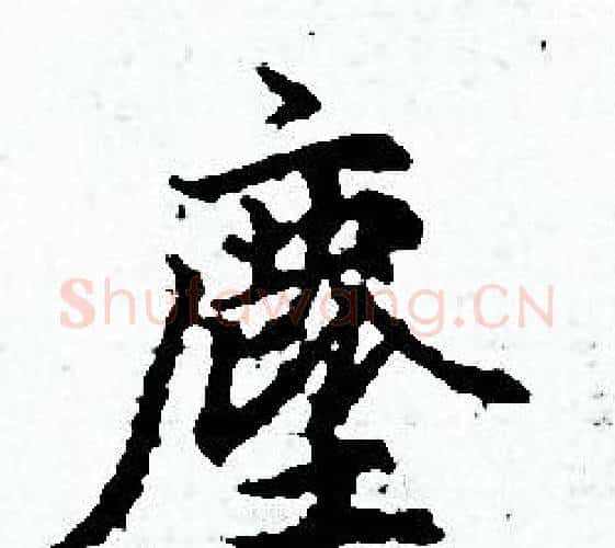 塵字赵孟頫毛笔小楷写法,摘自赵孟頫毛笔小楷作品