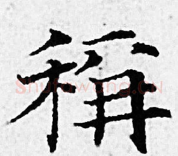 稱字赵孟頫毛笔小楷写法,摘自赵孟頫毛笔小楷作品