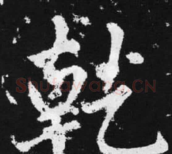 乾字赵孟頫毛笔楷书写法,摘自张留孙碑
