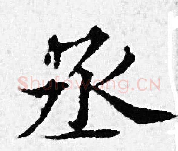 丞字赵孟頫毛笔小楷写法,摘自赵孟頫毛笔小楷作品