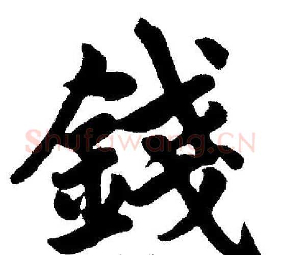 錢字赵孟頫毛笔楷书写法,摘自赵孟頫毛笔楷书作品