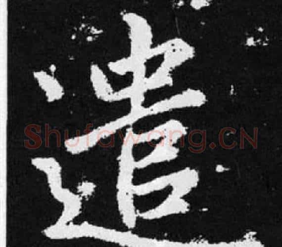 遣字赵孟頫毛笔楷书写法,摘自张留孙碑