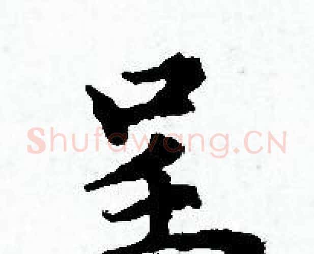 呈字赵孟頫毛笔小楷写法,摘自赵孟頫毛笔小楷作品