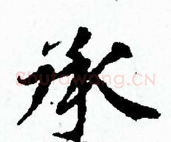 承字赵孟頫毛笔小楷写法,摘自赵孟頫毛笔小楷作品