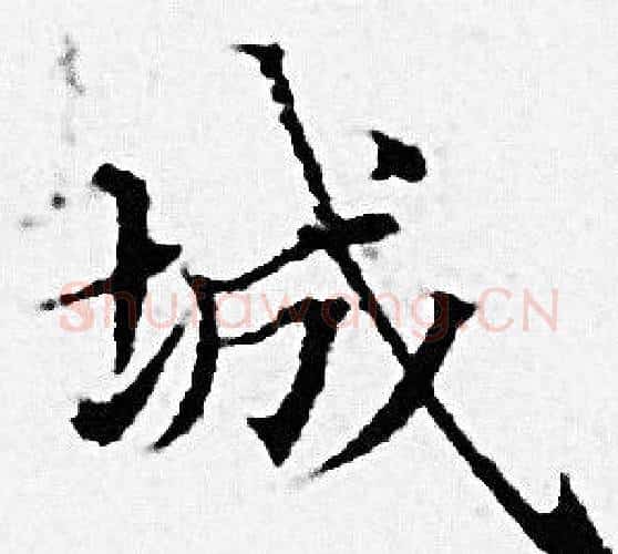 城字赵孟頫毛笔小楷写法,摘自赵孟頫毛笔小楷作品