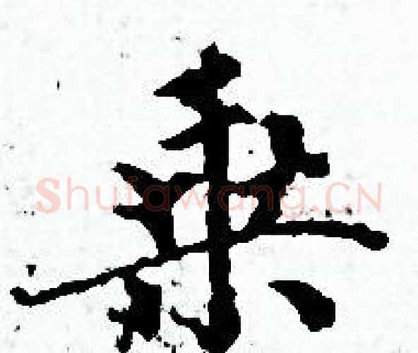 乘字赵孟頫毛笔小楷写法,摘自赵孟頫毛笔小楷作品