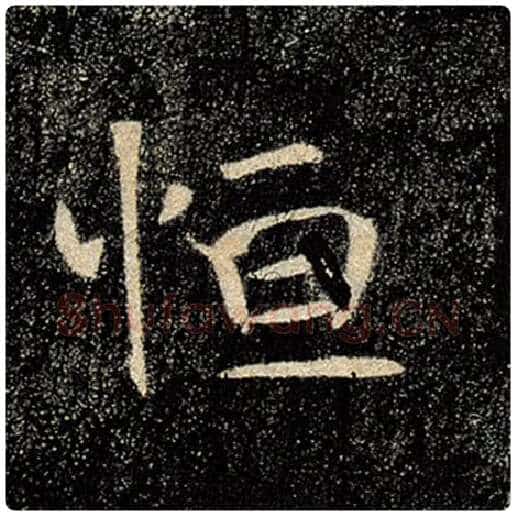 褚遂良毛笔楷书恒字的写法,摘自褚遂良书法作品雁塔圣教序