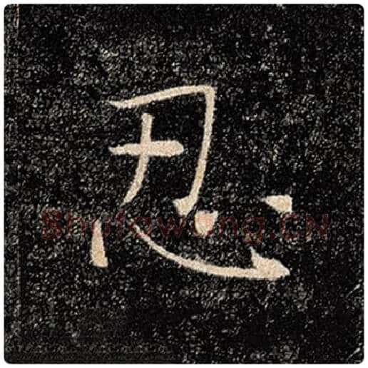 褚遂良毛笔楷书忍字的写法,摘自褚遂良书法作品雁塔圣教序