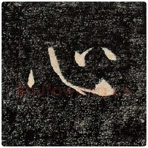 褚遂良毛笔楷书心字的写法,摘自褚遂良书法作品雁塔圣教序