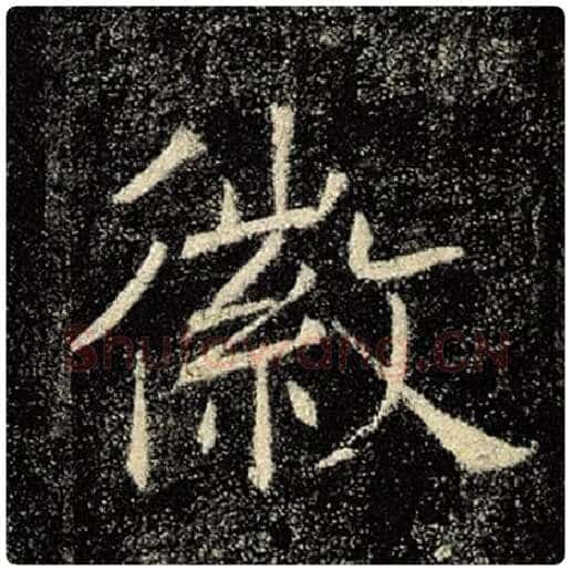 褚遂良毛笔楷书徽字的写法,摘自褚遂良书法作品雁塔圣教序