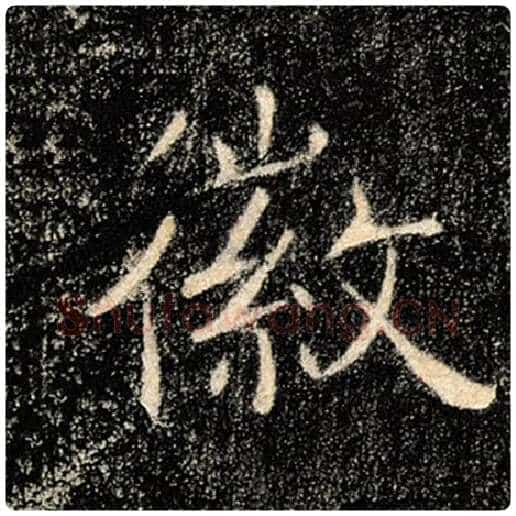 褚遂良毛笔楷书徽字的写法,摘自褚遂良书法作品雁塔圣教序