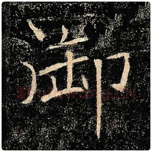 褚遂良毛笔楷书御字的写法,摘自褚遂良书法作品雁塔圣教序