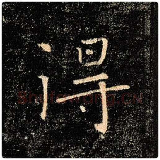 褚遂良毛笔楷书得字的写法,摘自褚遂良书法作品雁塔圣教序
