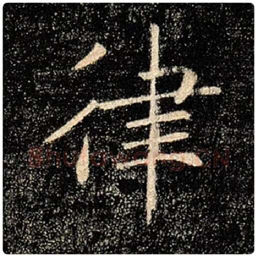 褚遂良毛笔楷书律字的写法,摘自褚遂良书法作品雁塔圣教序