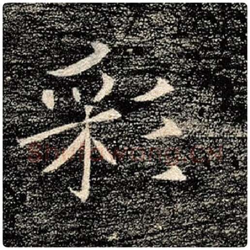 褚遂良毛笔楷书彩字的写法,摘自褚遂良书法作品雁塔圣教序
