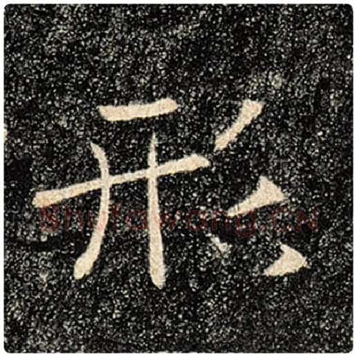 褚遂良毛笔楷书形字的写法,摘自褚遂良书法作品雁塔圣教序