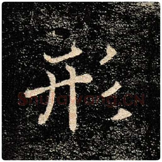 褚遂良毛笔楷书形字的写法,摘自褚遂良书法作品雁塔圣教序