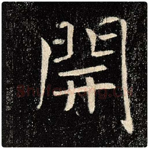 褚遂良毛笔楷书开字的写法,摘自褚遂良书法作品雁塔圣教序