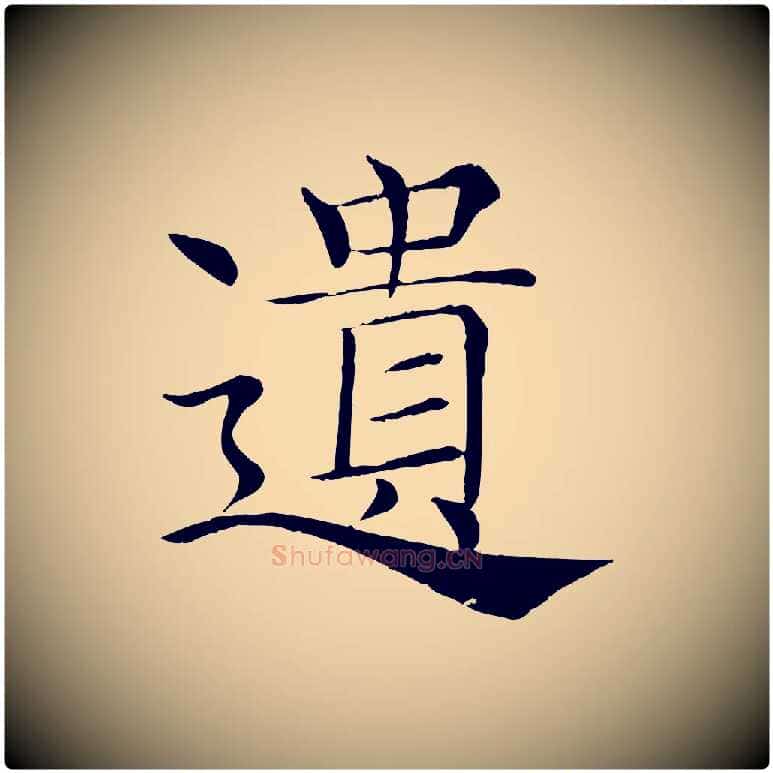 遺毛笔楷书写法,摘自唐代褚遂良倪宽赞