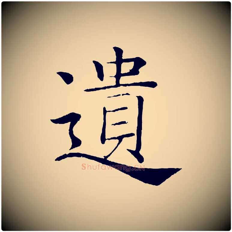 遺毛笔楷书写法,摘自唐代褚遂良倪宽赞